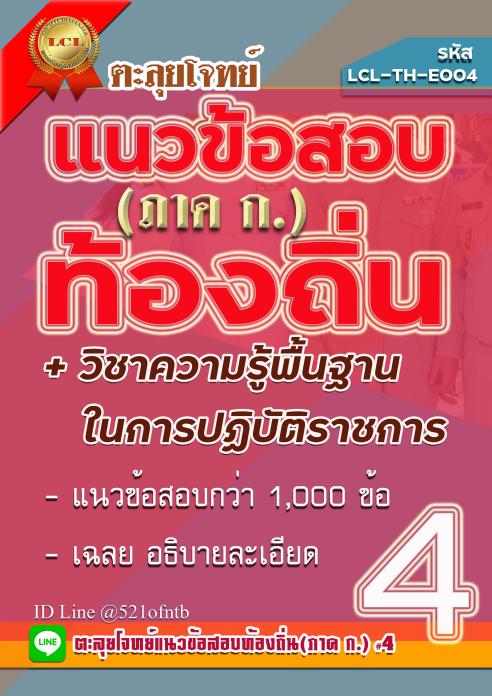 คู่มือสอบ TH-E004-PDF ชุด ตะลุยโจทย์แนวข้อสอบท้องถิ่น (ภาค ก) วิชา ความรู้พื้นฐานในการปฏิบัติราชการ #2 (แนวข้อสอบพร้อมเฉลยกว่า 1,000 ข้อ)