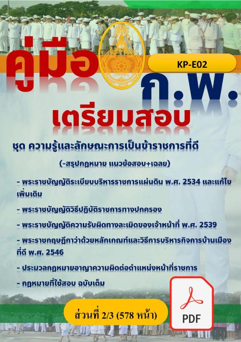 คู่มือเตรียมสอบ ก.พ. KP-E02 ชุด 2 ความรู้และลักษณะการเป็นข้าราชการที่ดี (ไฟล์ PDF 577 หน้า)