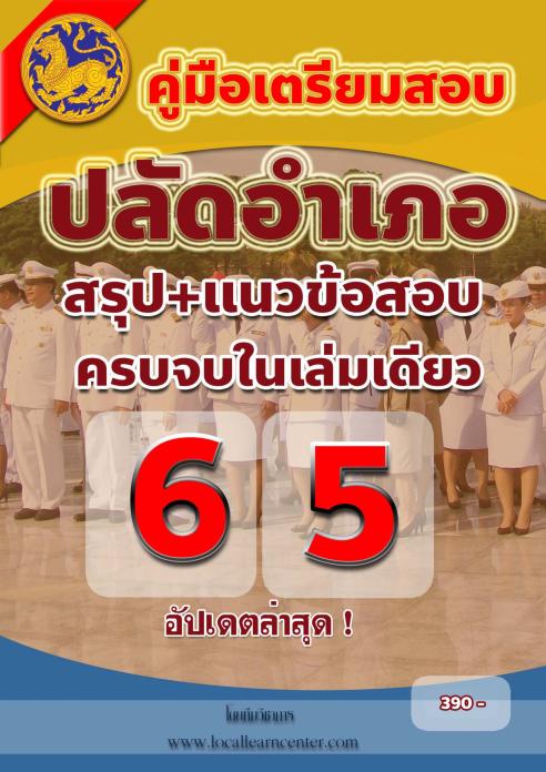 คู่มือสอบ PA-E001-PDF คู่มือสอบปลัดอำเภอ อัปเดต ปี 65 ไฟล์ PDF จำนวน 621 หน้า