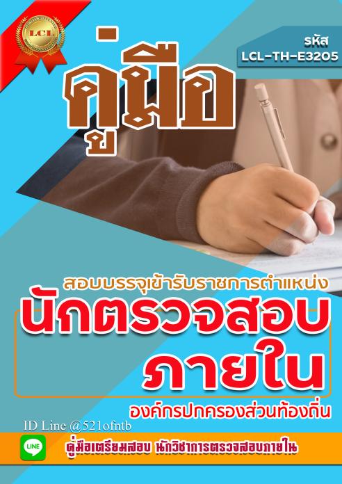 คู่มือสอบ TH-E3205-PDF คู่มือเตรียมสอบท้องถิ่น เฉพาะตำแหน่งนักวิชาการตรวจสอบภายใน(ฉบับสมบูรณ์)