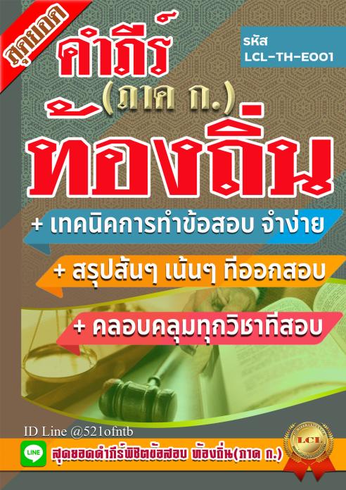 คู่มือสอบ TH-E001-PDF คู่มือสอบ สุดยอดคำภีร์พิชิตข้อสอบท้องถิ่น (ภาค ก) ไฟล์ PDF 112 หน้า