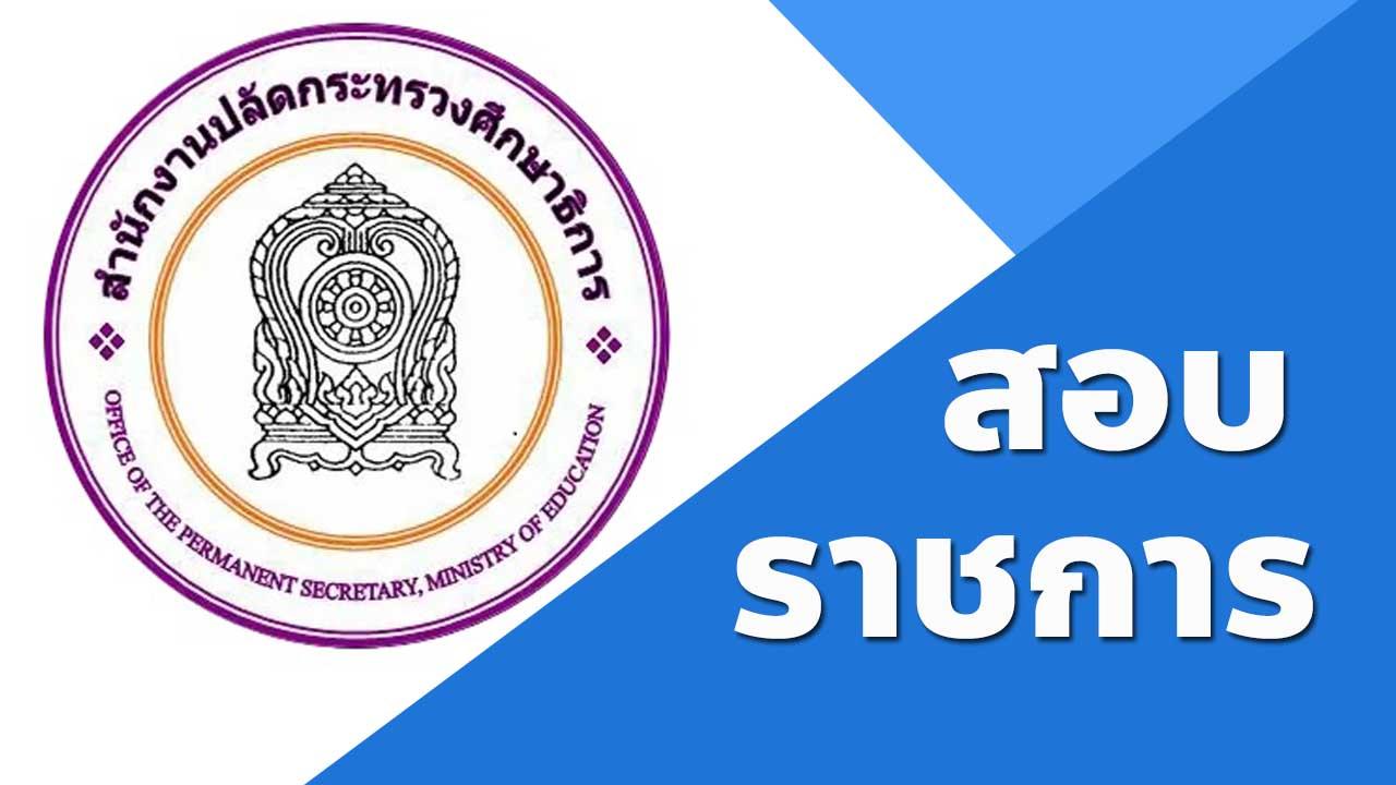 สำนักงานปลัดกระทรวงศึกษาธิการ รับสมัครสอบแข่งขันเพื่อบรรจุและแต่งตั้งบุคคลเข้ารับราชการเป็นข้าราชการครูและบุคลากรทางการศึกษา 9 ตำแหน่ง 208 อัตรา