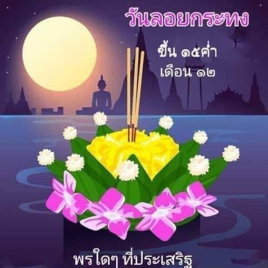 ประวัติวันลอยกระทง ความเป็นมาและความเชื่อ ของเทศกาลลอยกระทง สุขสันต์วันลอยกระทง ขึ้น 15 ค่ำ เดือน 12