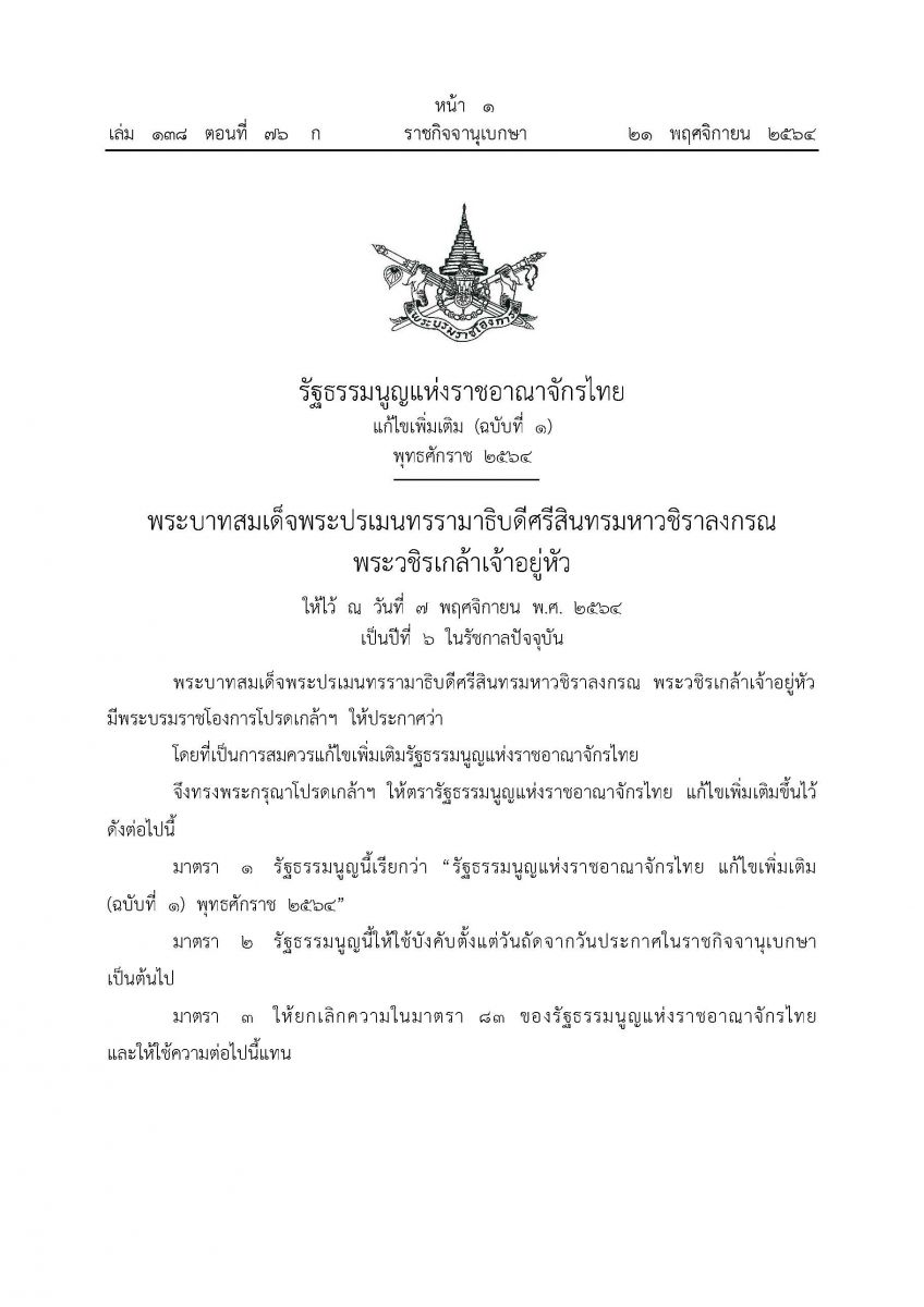 รัฐธรรมนูญ 2564