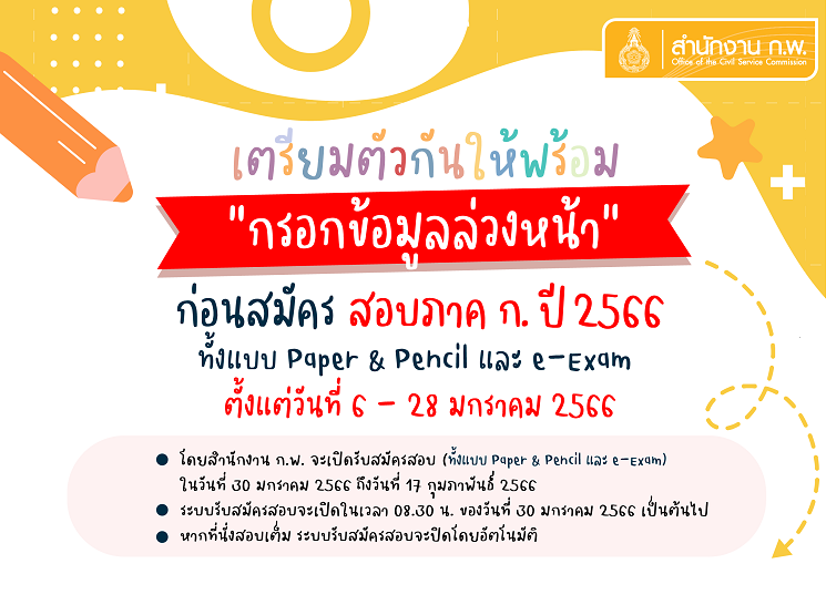 เปิดสอบ ก.พ. ปี 2566 เตรียมสอบ ก.พ.