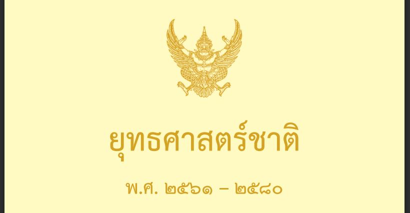 ยุทธศาสตร์ชาติ 20 ปี