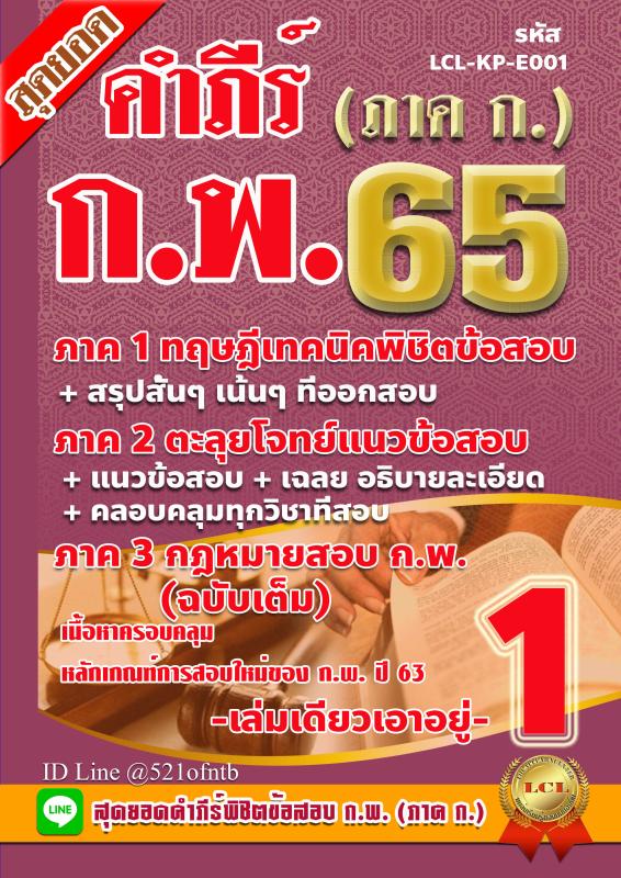 คู่มือสอบ KP-E001-PDF สุดยอดคำภีร์พิชิตข้อสอบ-กพ-65-462 หน้า