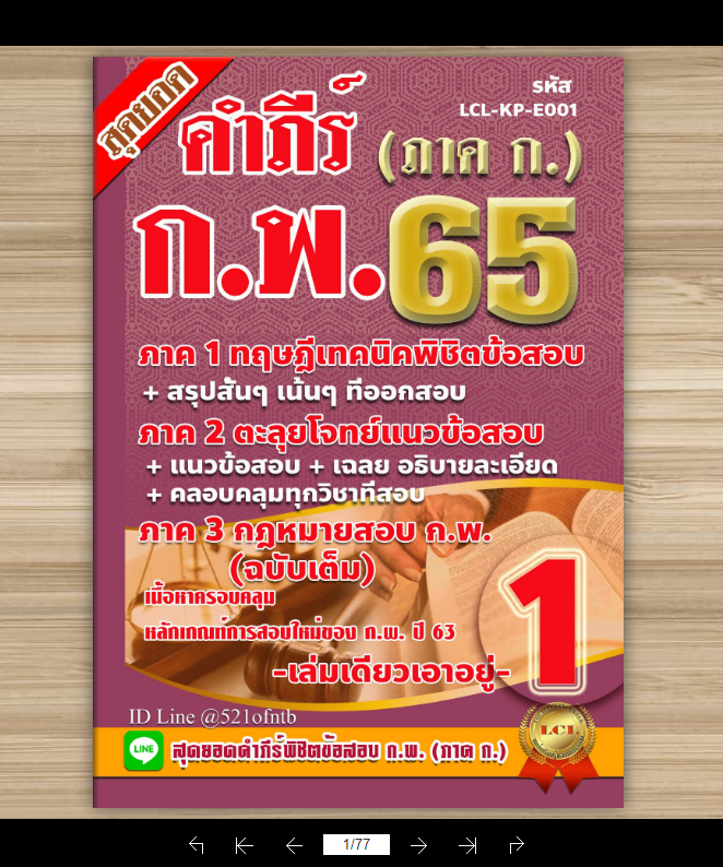 อีบุ๊กคู่มือสอบ VVIP-LCL-KP-E001-eBook สุดยอดคำภีร์พิชิตข้อสอบ-กพ-65-462 หน้า