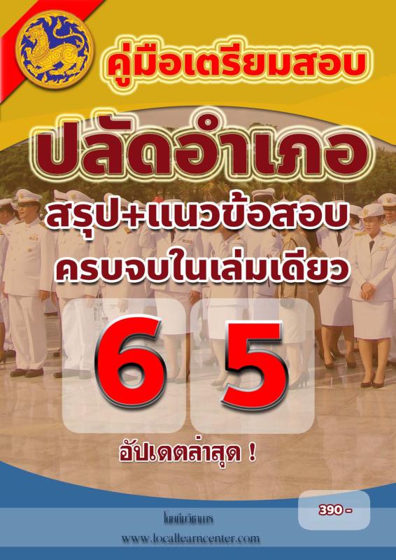 คู่มือสอบ PA-E001-PDF คู่มือสอบปลัดอำเภอ อัปเดต ปี 65 ไฟล์ PDF จำนวน 621 หน้า