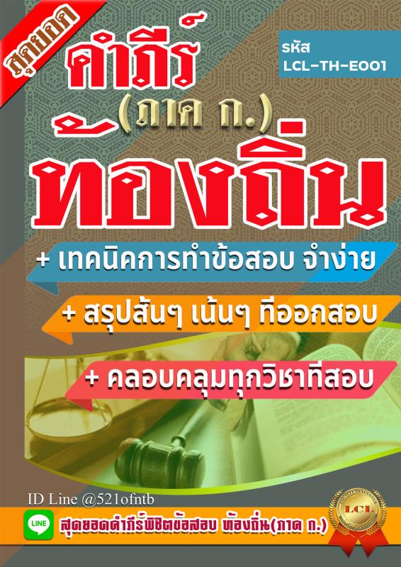 คู่มือสอบ TH-E001-PDF คู่มือสอบ สุดยอดคำภีร์พิชิตข้อสอบท้องถิ่น (ภาค ก) ไฟล์ PDF 112 หน้า