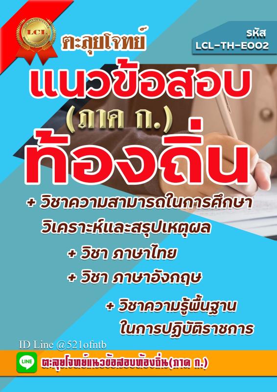 คู่มือสอบ TH-E002-PDF คู่มือสอบท้องถิ่น ภาคความรู้ความสามารถทั่วไป(ภาค ก) ชุด ตะลุยโจทย์แนวข้อสอบท้องถิ่น