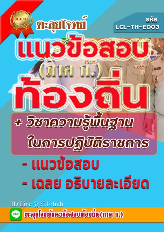 คู่มือสอบ TH-E003-PDF แนวข้อสอบ ความรู้ความสามารถทั่วไป(ภาค ก) วิชา ความรู้พื้นฐานในการปฏิบัติราชการ (กฏหมายหลักทุกตำแหน่งต้องสอบ)ท้องถิ่น - ไฟล์ PDF /237 หน้า