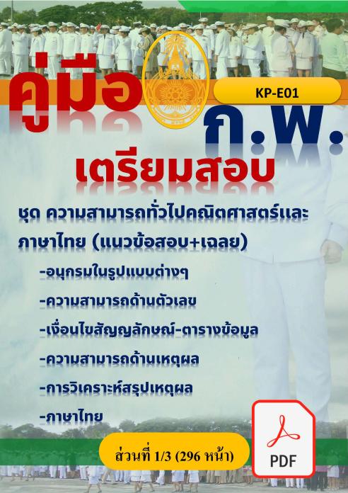 คู่มือเตรียมสอบ ก.พ. KP-E01 ชุด 1 ความสามารถทั่วไปคณิตศาสตร์เเละภาษาไทย (ไฟล์ PDF 296 หน้า)