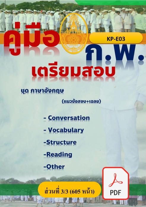 คู่มือเตรียมสอบ ก.พ. KP-E03-PDF ชุด 3 แนวข้อสอบภาษาอังกฤษ พร้อมเฉลย (ไฟล์ PDF 605 หน้า)